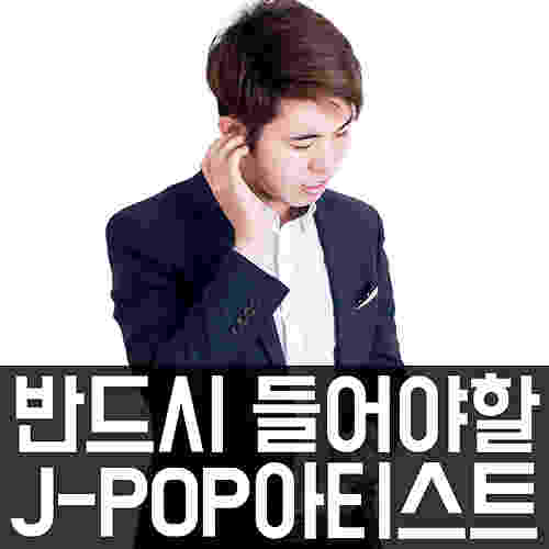 보컬트레이닝 : 반드시 들어야 할 필청 아티스트 추천 #4. J-Pop