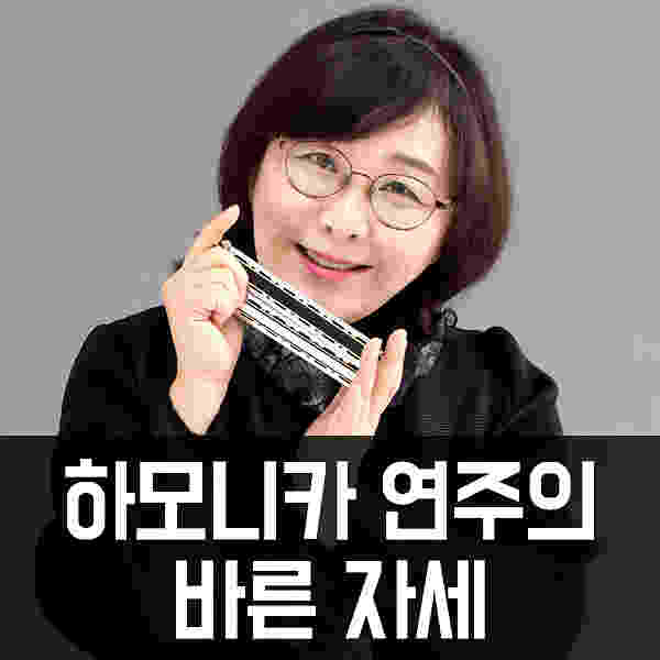 하모니카정복하기 : 하모니카의 바른 연주 자세를 알아보자!