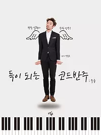 12주 완성 코드반주법, 득이 되는 코드반주 [중급]