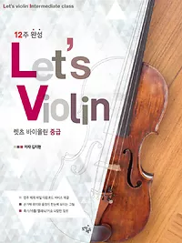 12주 완성 바이올린, Lets Violin [중급]