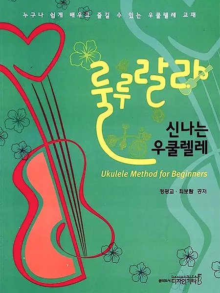 룰루랄라 신나는 우쿨렐레